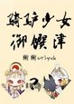 (火影)骑驴少女御馔津