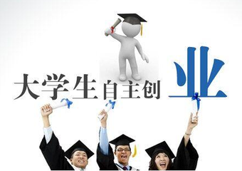 大学生创业扶持政策都哪些创业优势在哪里