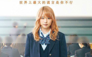 家长感悟： <wbr>观影《垫底辣妹》后感