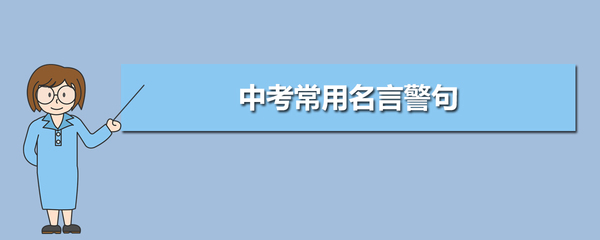 中考作文常用名言警句