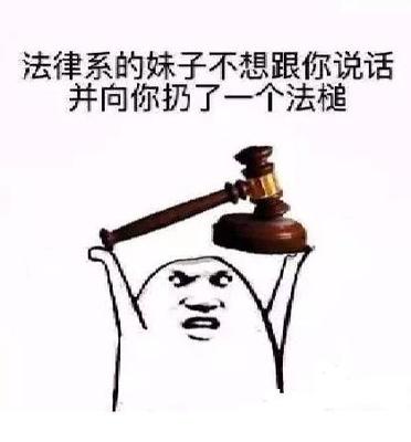 法律专业表情包