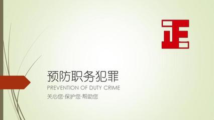 关于预防职务犯罪方面的名言警句