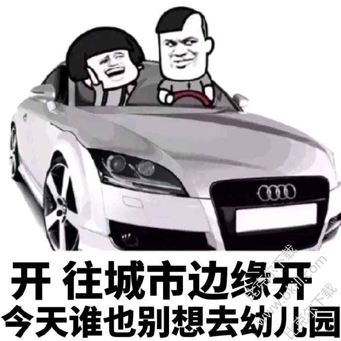 这不是去幼儿园的车表情包|你根本不是司机表
