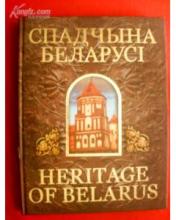 Спадчына Беларусi Heritage Спадчына Беларусi Heritage