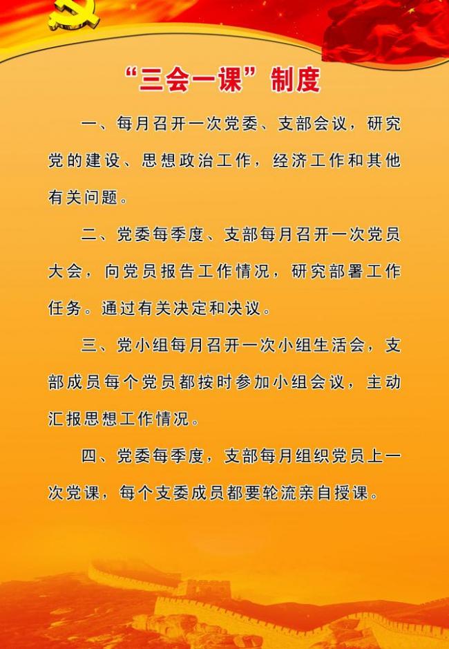 党支部的三会一课制度的三会指的是