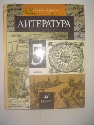 文原版) Литература. 5 класс. 文原版) Литература. 5 класс.