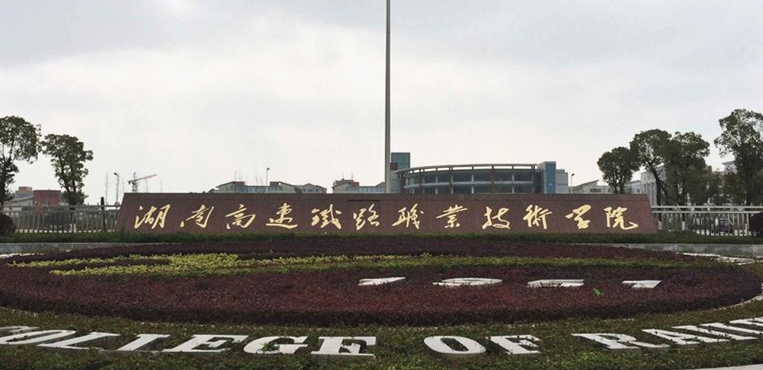 湖南铁路科技职业技术学院图片_湖南铁路科技职业技术学院招标_湖南高速铁路职业学院