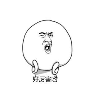 qq表情我看好你 qq图片我看好你_懒人趣图|微信表情大全|.