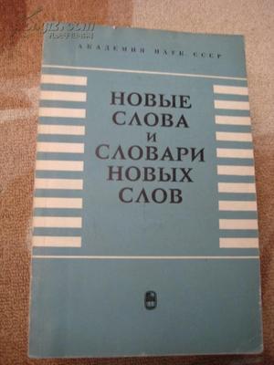 новые слова и словари но новые слова и словари но