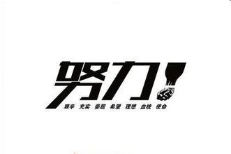 努力工作励志名言