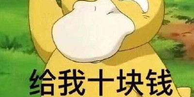 可达鸭表情包 要钱分享展示