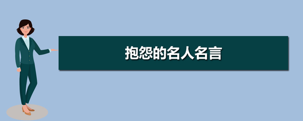 停止抱怨的名言