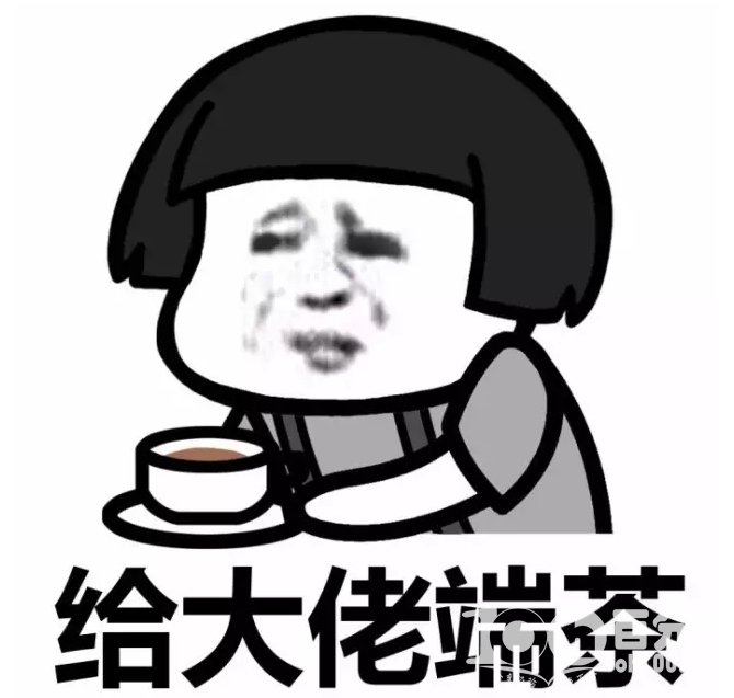 给大佬端茶表情包