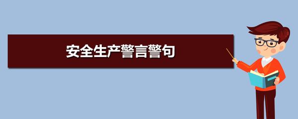 安全生产警言警句