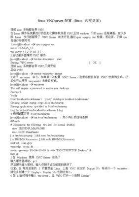 linux VNCserver配置方法的认识.doc linux VNCserver配置方法的认识.doc