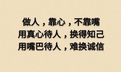 感悟"做人" 做人靠心不靠嘴,一言既出身需跟, 真诚善良护心符,守朴