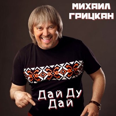Дай ду дай Дай ду дай