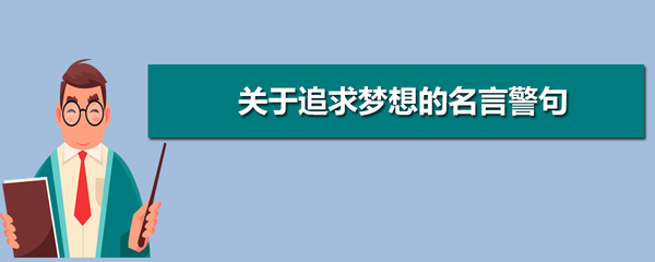 关于梦想的名言警句大全