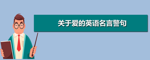 关于爱是简单的名言警句