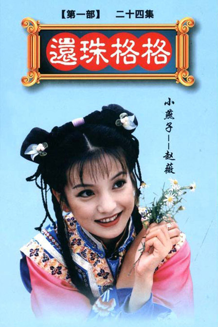 还珠之五格格_还珠格格第一部歌曲_重生还珠之格格无双