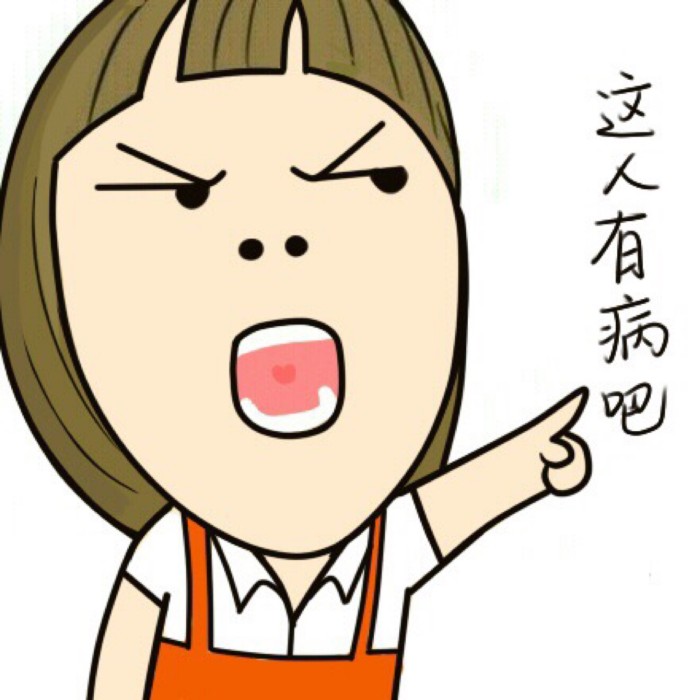 这人脑子有病吧表情图片-动态图片基地