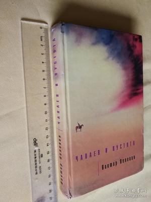 俄文原版精装 вuкmор пелевuн.ча 俄文原版精装 вuкmор пелевuн.ча