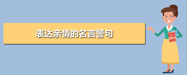 表达亲情的名言警句（关于亲情名言警句的句子）