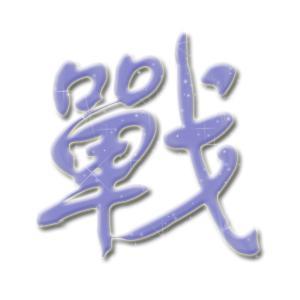 带萍字的qq头像闪图