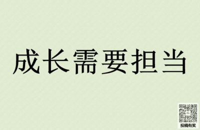 关于成长与担当责任的优美句子