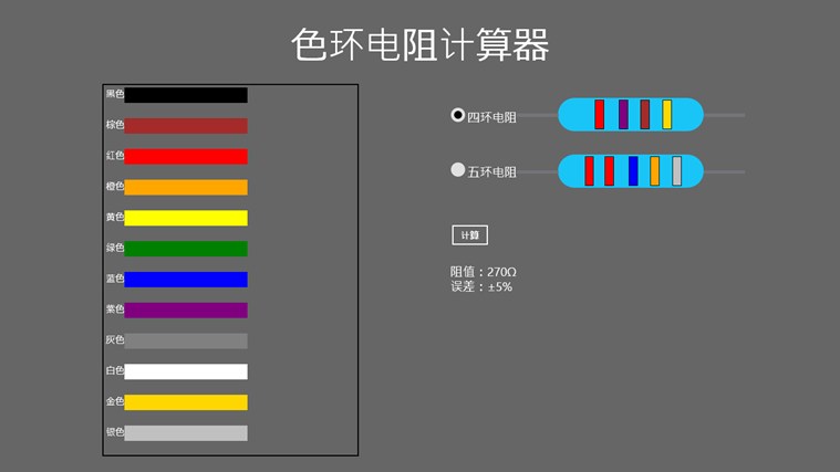 电阻色环计算器软件 保险电阻计算器