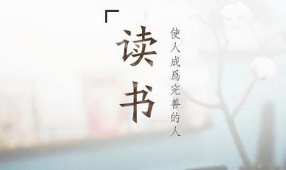 爱读书的名人的名言警句