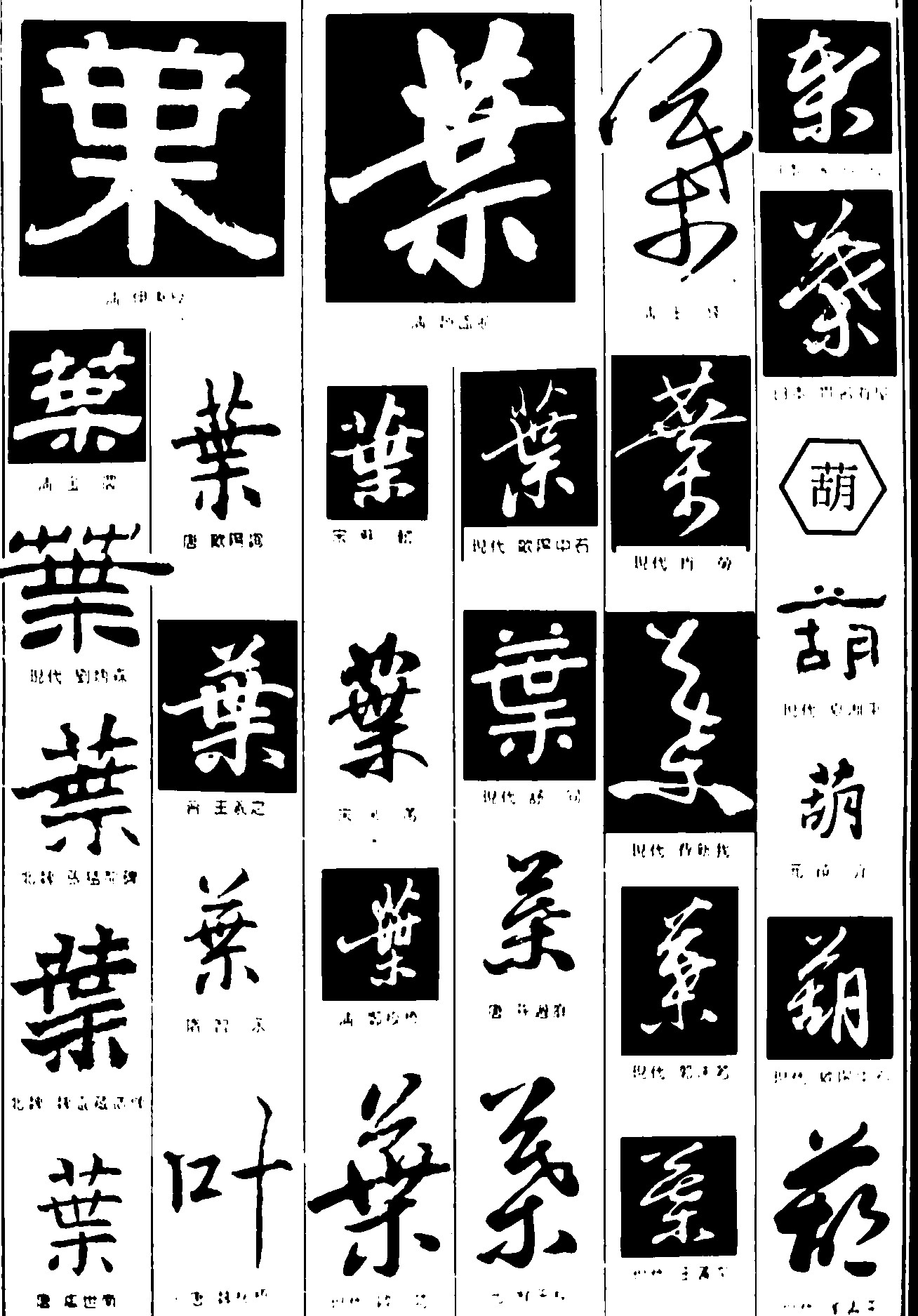 叶葫- 艺术字体_艺术字体设计_字体下载_中国图片