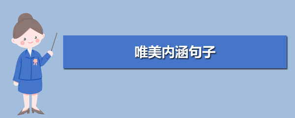 内涵唯美短句子