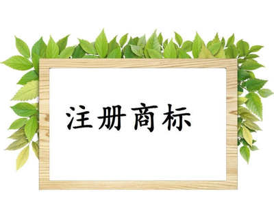 江蘇公司商標(biāo)申請流程是怎樣的？江蘇裝飾公司商標(biāo)好申請嗎？