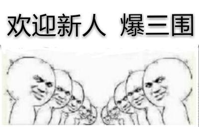欢迎新人进群的表情分享展示
