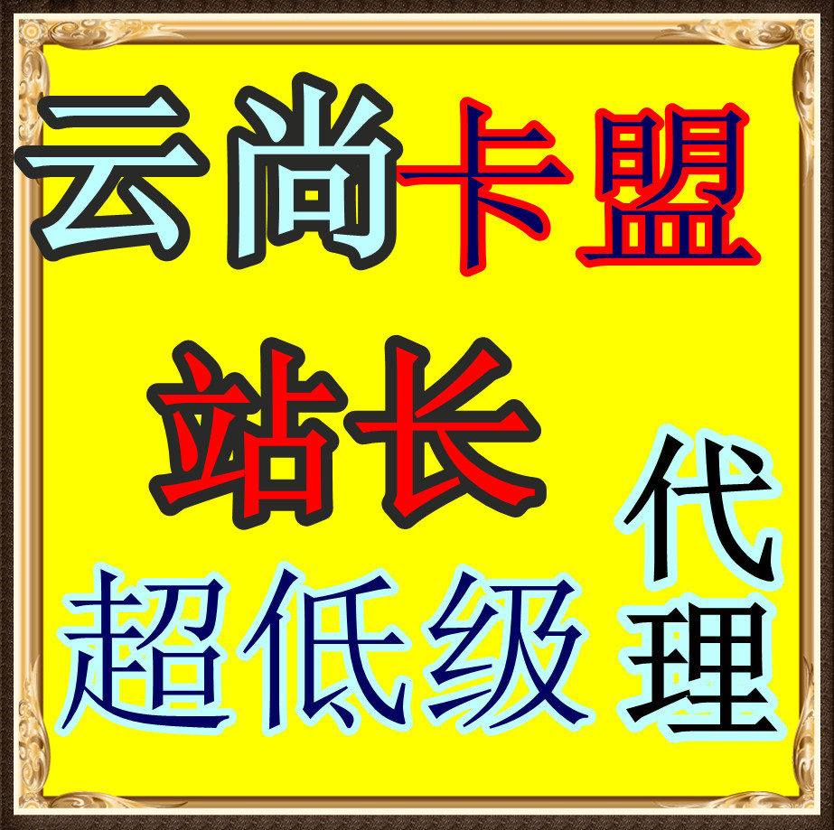 4、如何制作自己的卡联盟平台？ 