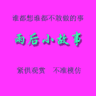 邪恶的天堂动态最新邪恶的天堂_最邪恶f动态女_g邪恶动态不看后悔
