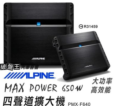 『破盘王』冈山店╭ alpine 四声道扩大机 PMX 『破盘王』冈山店╭ alpine 四声道扩大机 PMX