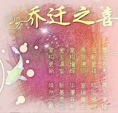 搬家祝福語四句吉言