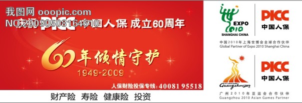 中國人保保險公司 60年傾情守護_廣告設計矢量